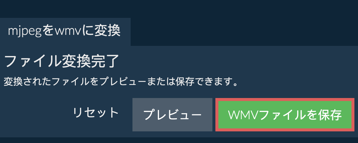 WMVに変換