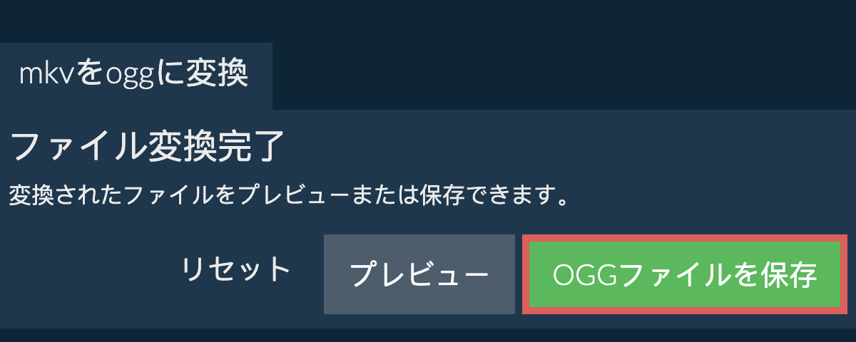 OGGに変換