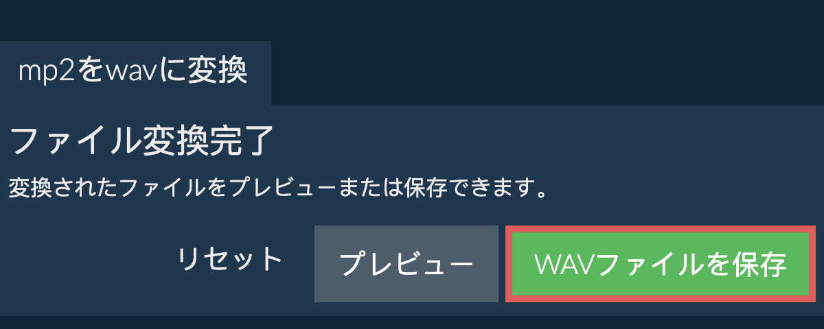 WAVに変換