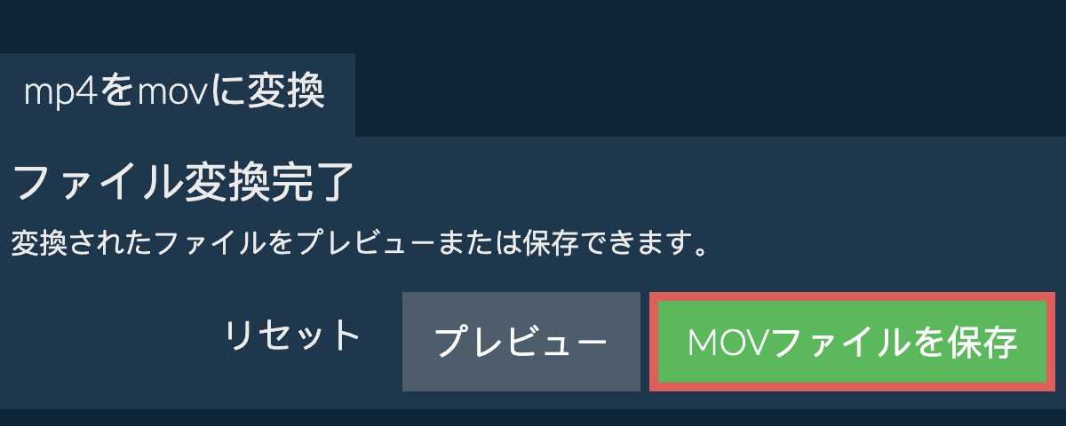 MOVに変換