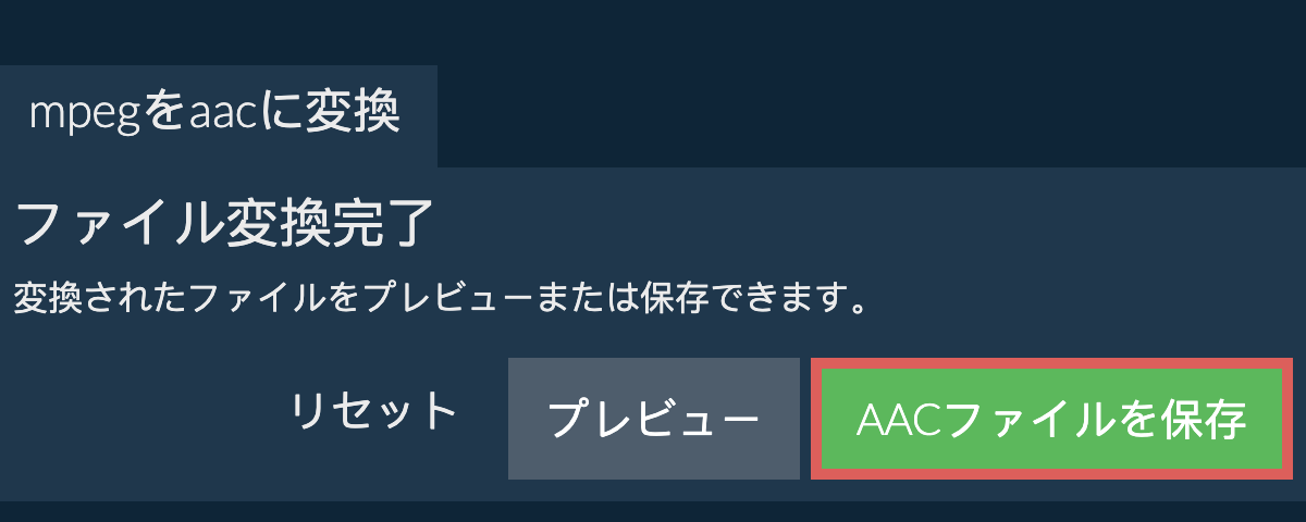 AACに変換