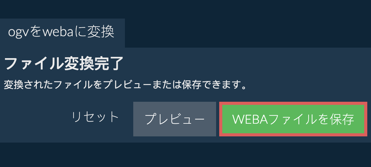 WEBAに変換