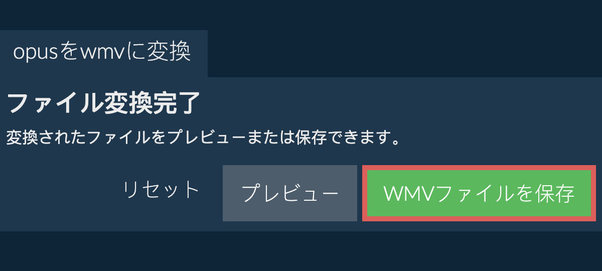 WMVに変換