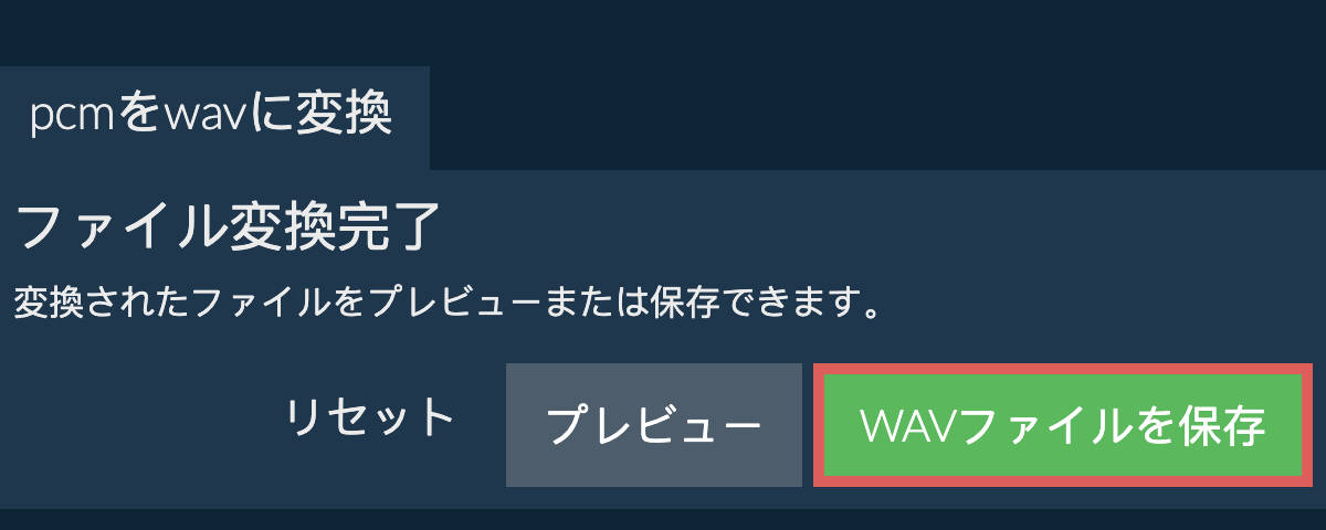 WAVに変換