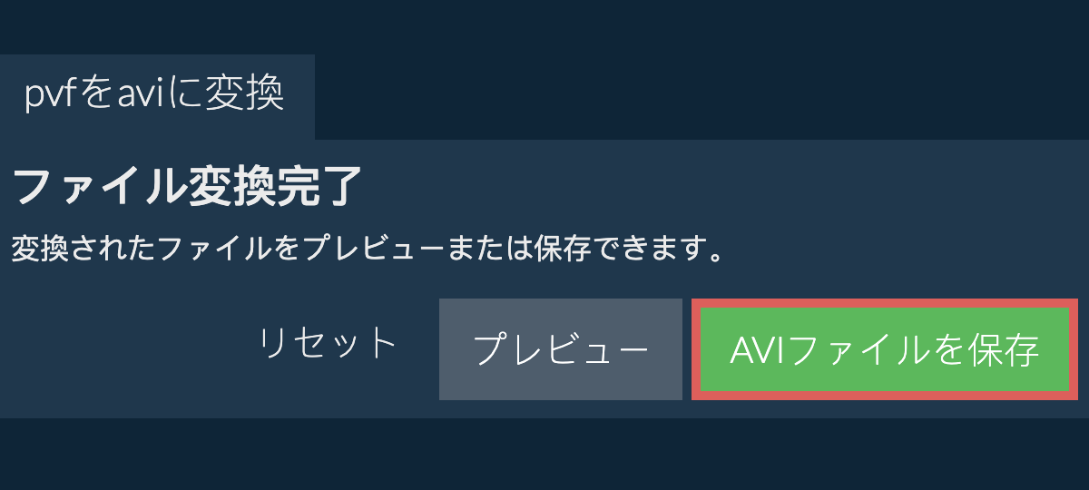 AVIに変換