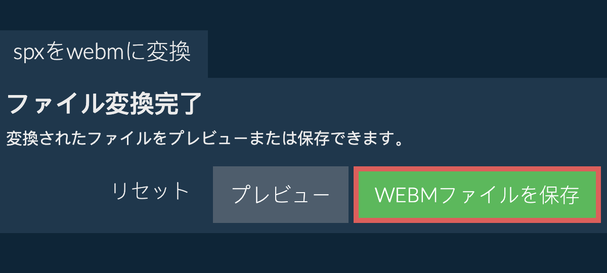 WEBMに変換