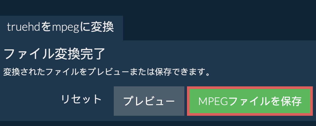 MPEGに変換