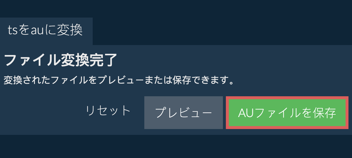 AUに変換