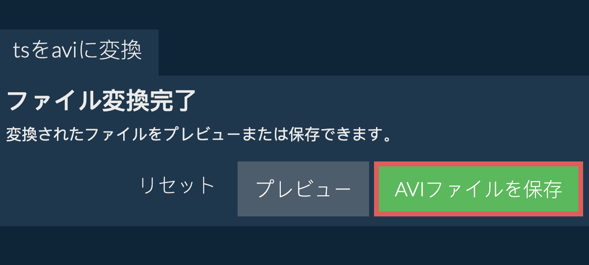 AVIに変換