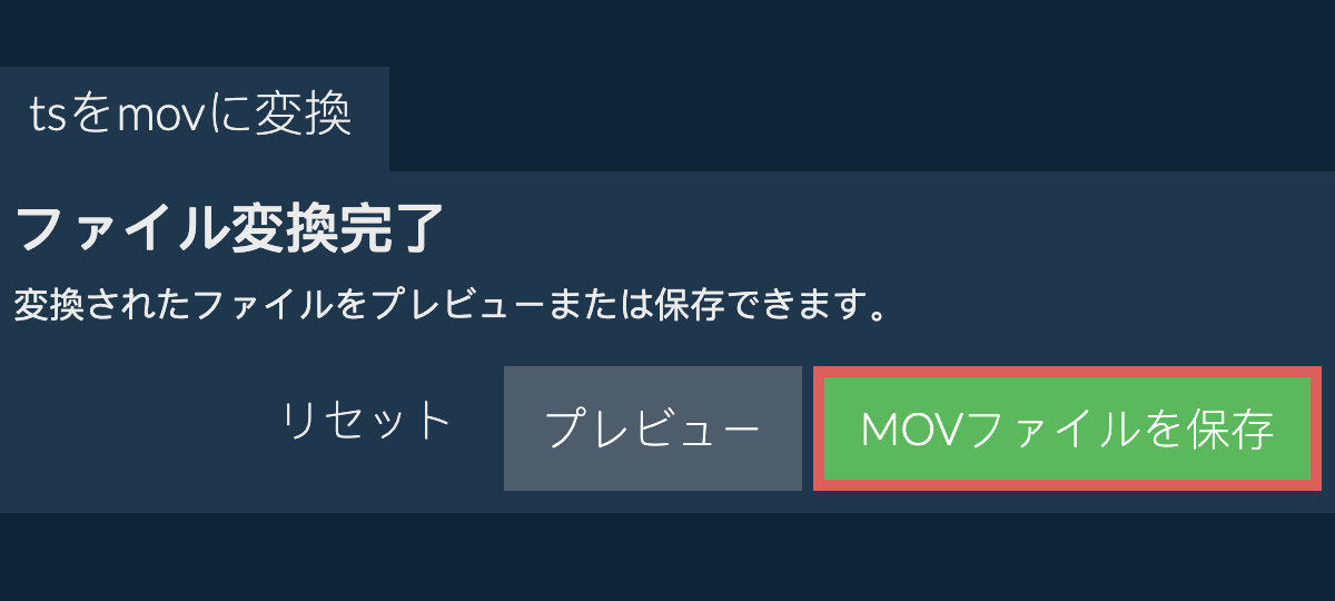 MOVに変換