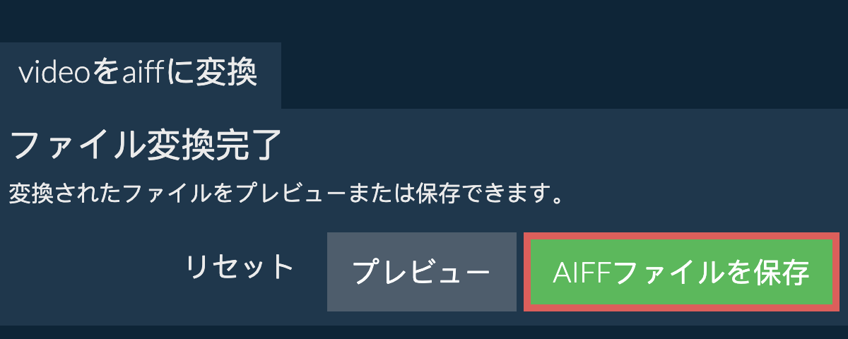 AIFFに変換