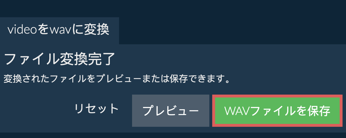 WAVに変換