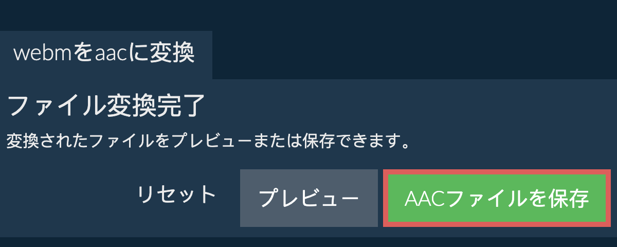 AACに変換