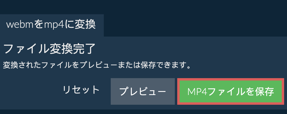 MP4に変換