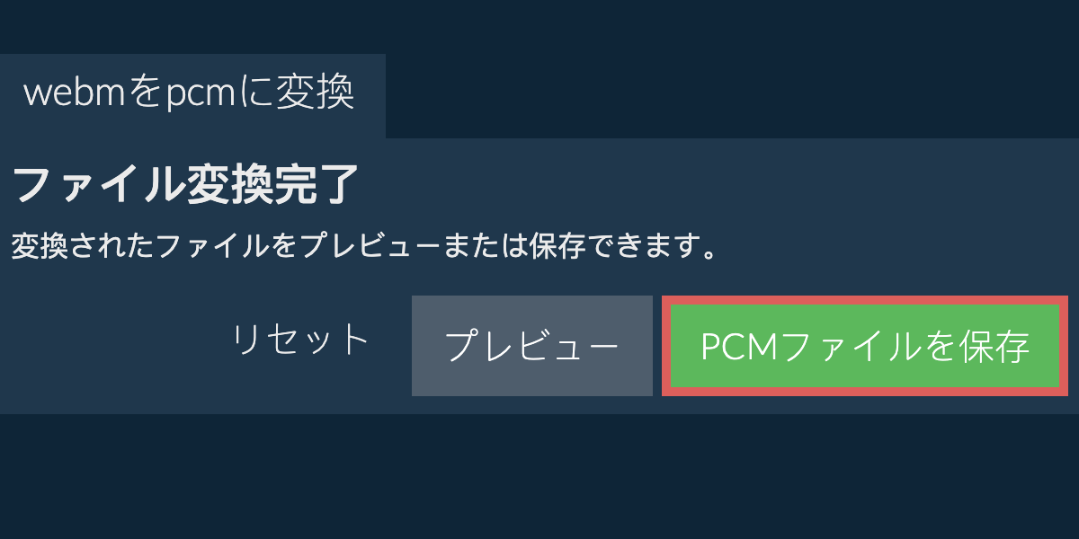 PCMに変換