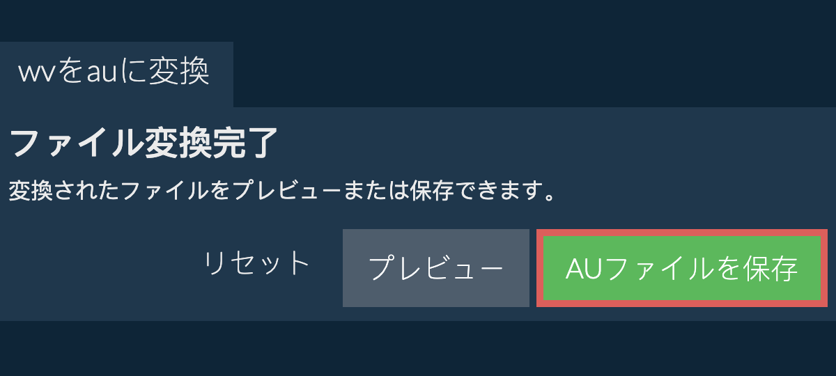 AUに変換