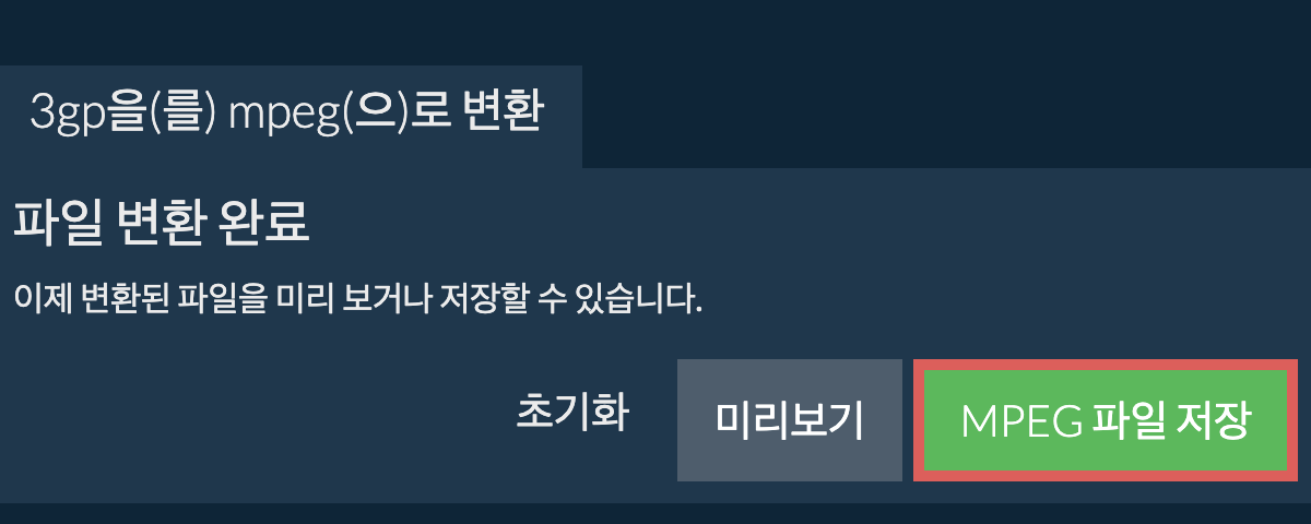 MPEG으로 변환하기