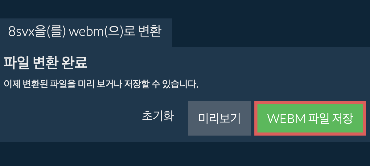 WEBM으로 변환하기