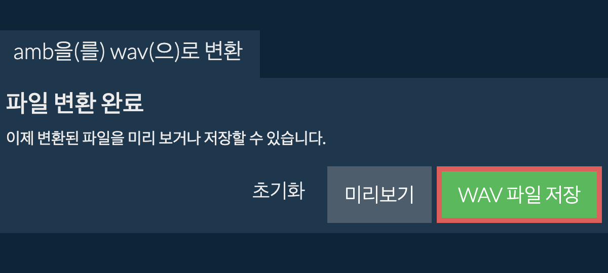 WAV으로 변환하기