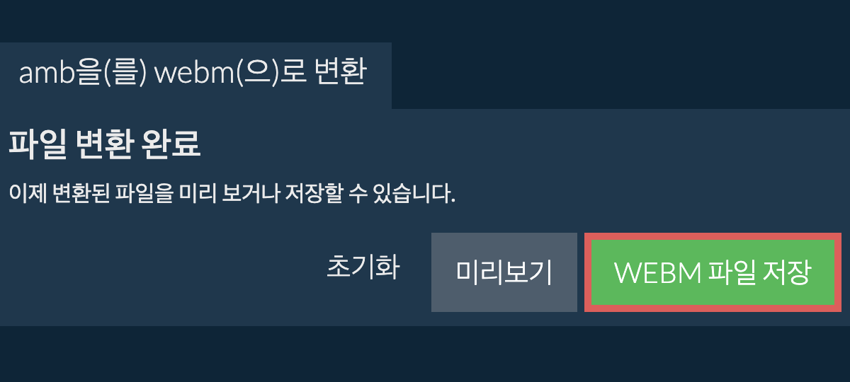 WEBM으로 변환하기