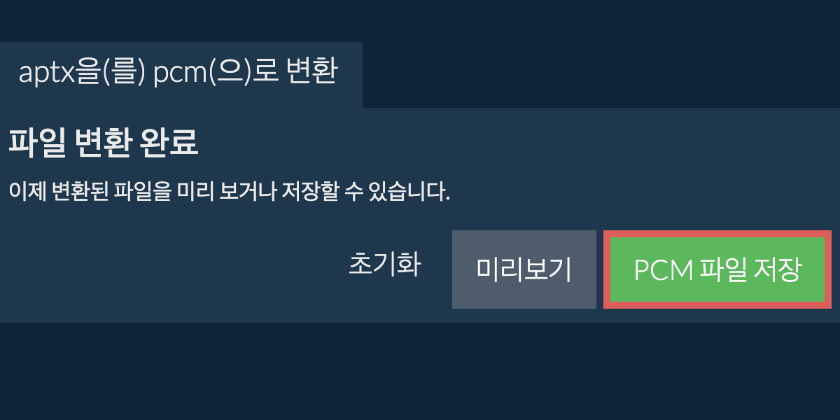 PCM으로 변환하기