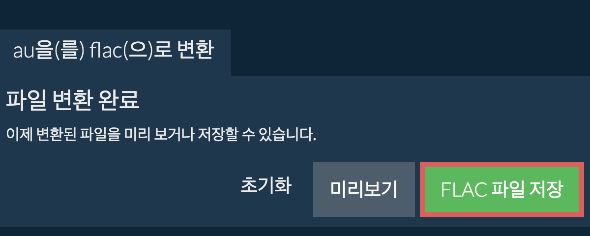 FLAC으로 변환하기