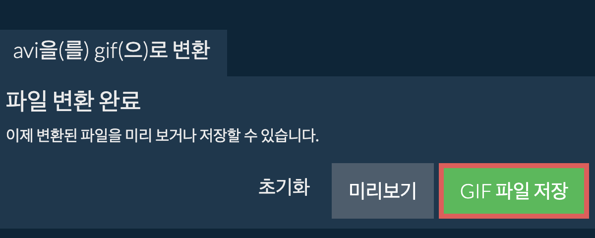 GIF으로 변환하기