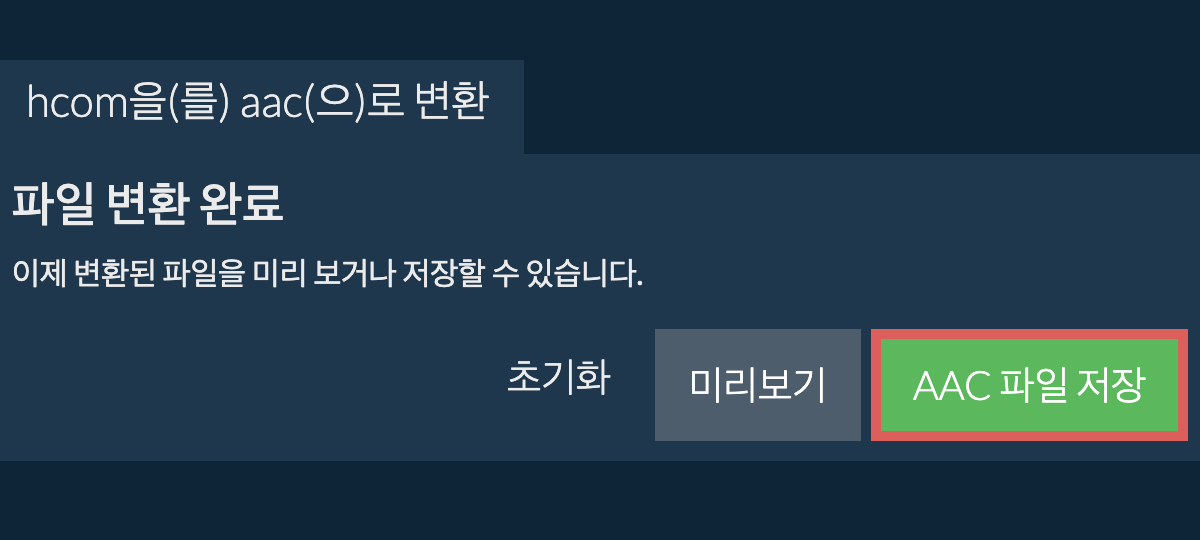 AAC으로 변환하기