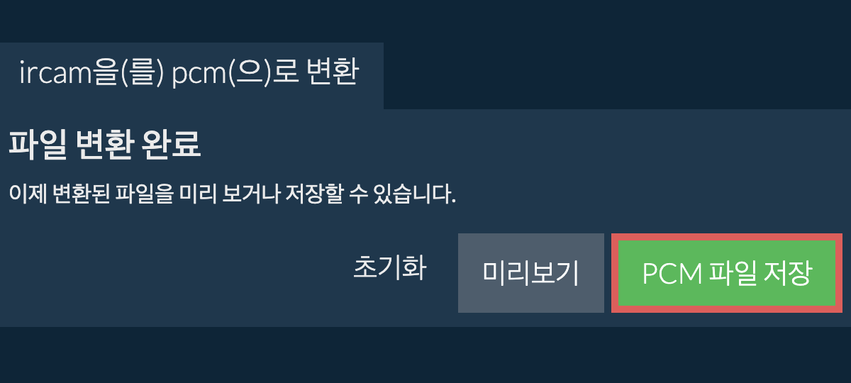 PCM으로 변환하기