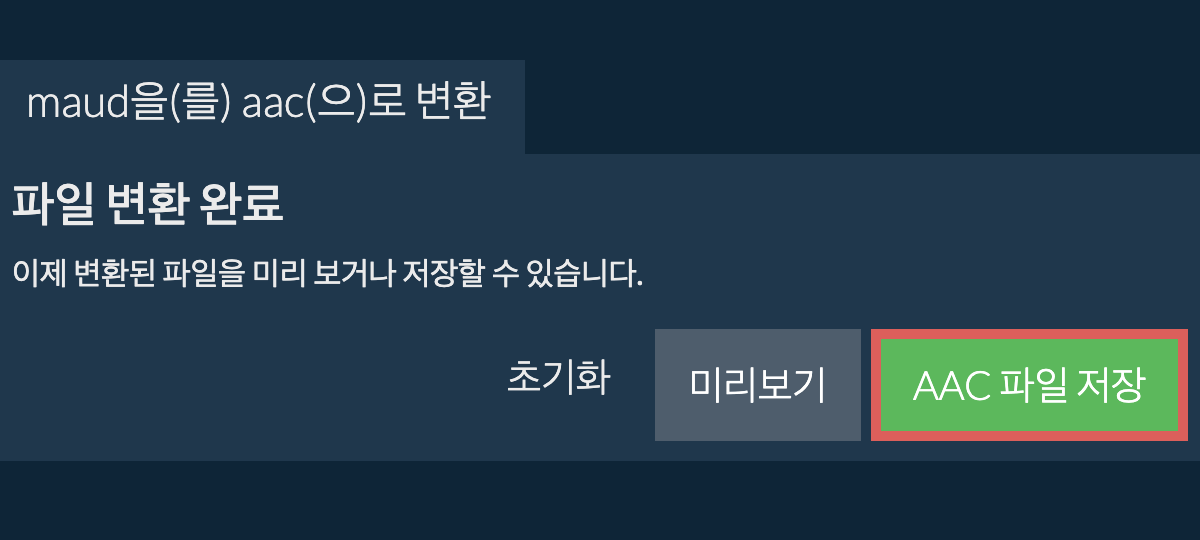 AAC으로 변환하기