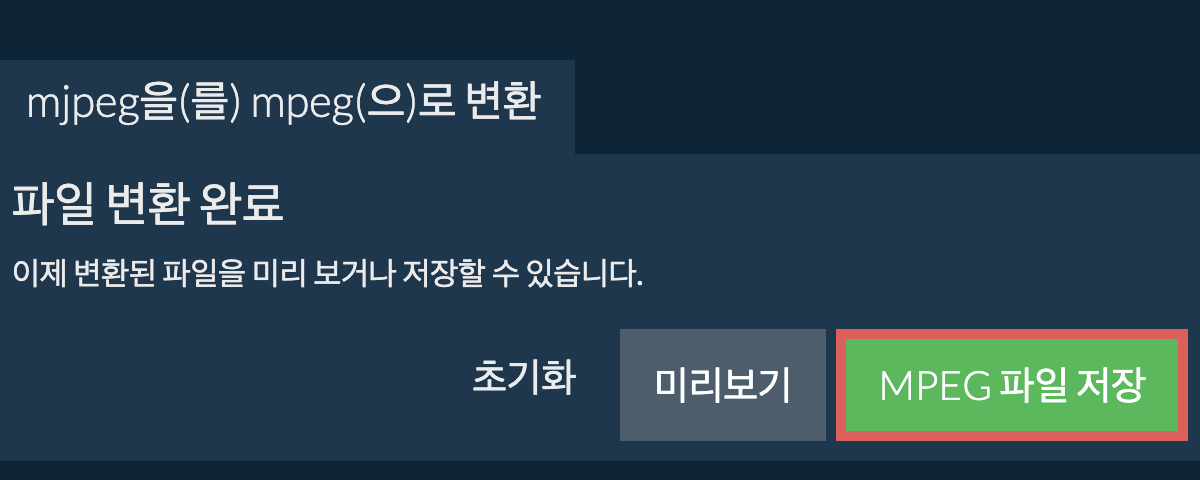 MPEG으로 변환하기