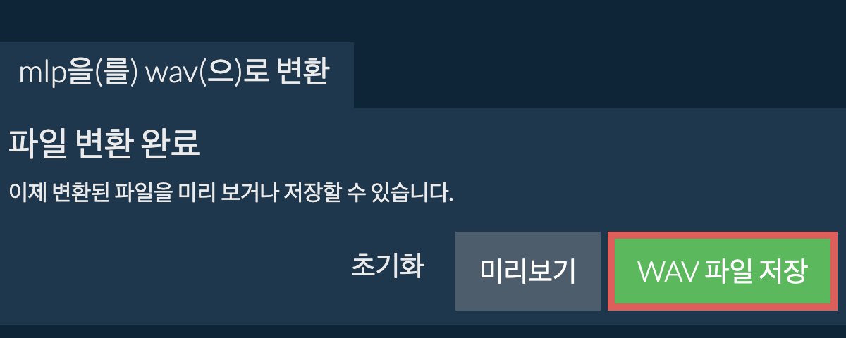 WAV으로 변환하기