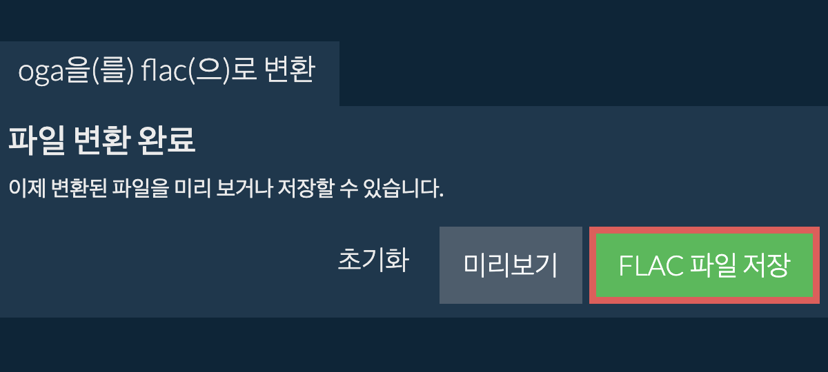 FLAC으로 변환하기