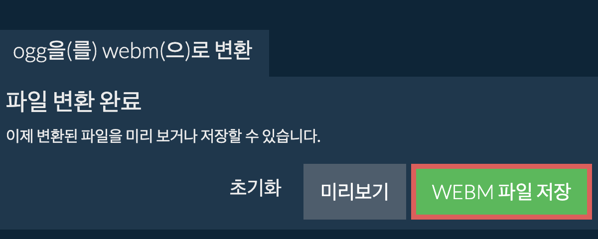 WEBM으로 변환하기