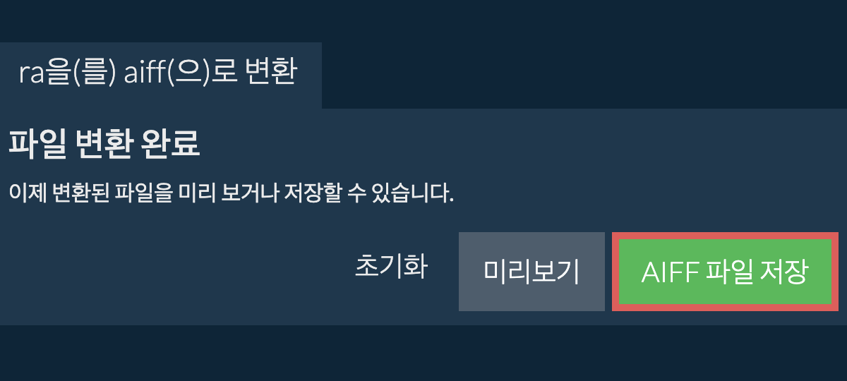 AIFF으로 변환하기