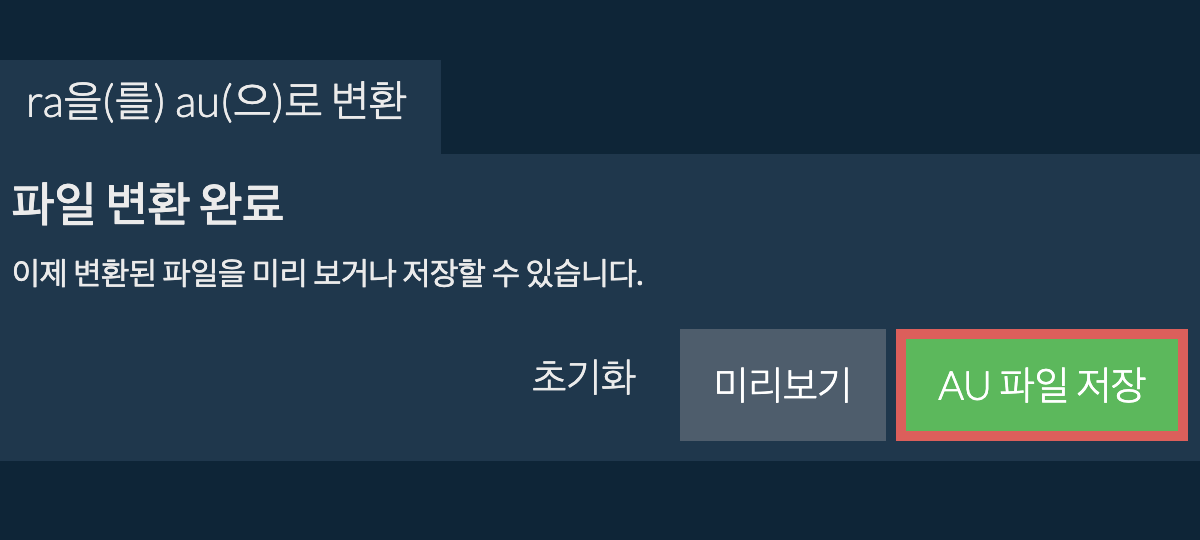 AU으로 변환하기