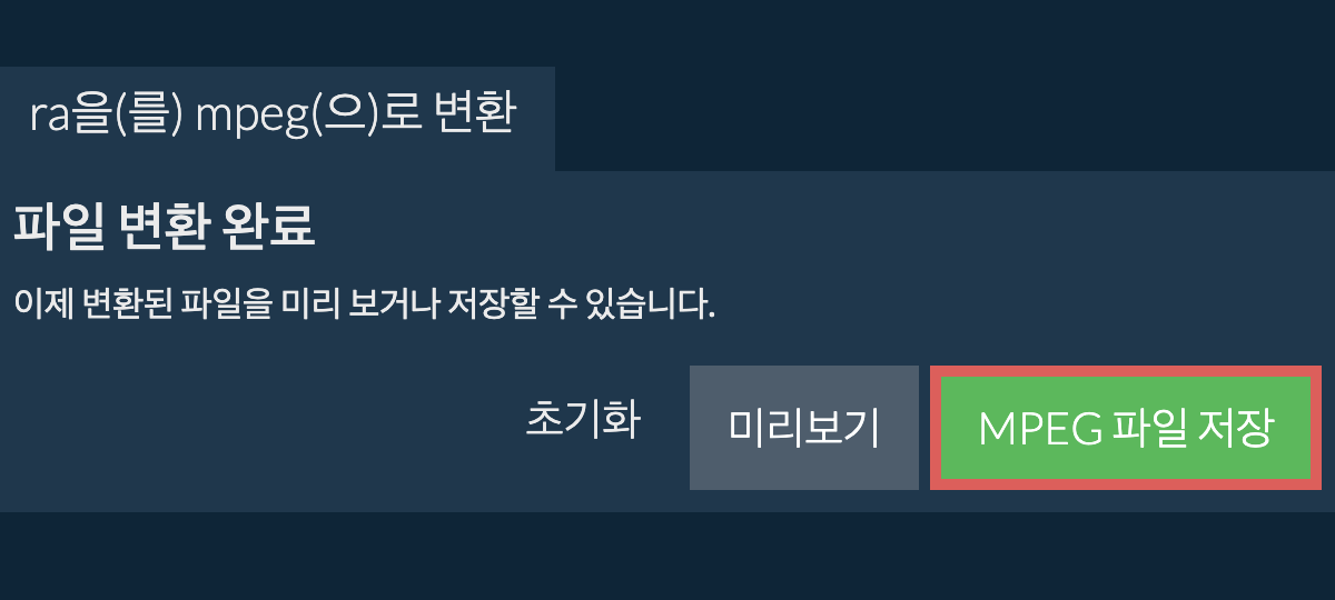 MPEG으로 변환하기