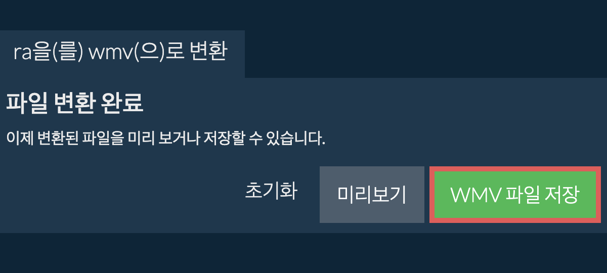 WMV으로 변환하기