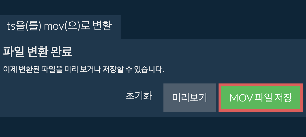 MOV으로 변환하기