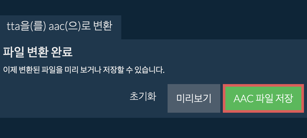 AAC으로 변환하기