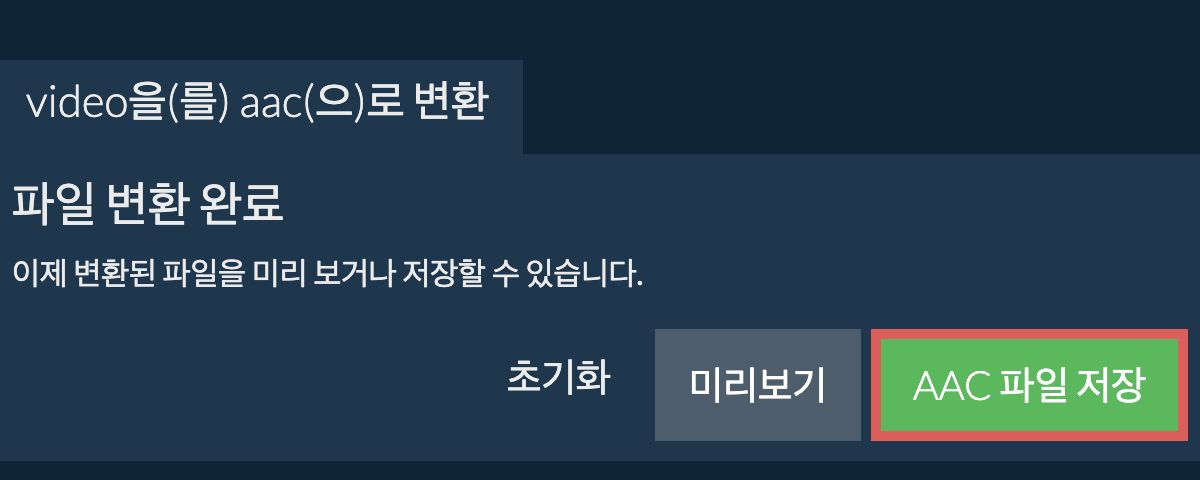 AAC으로 변환하기