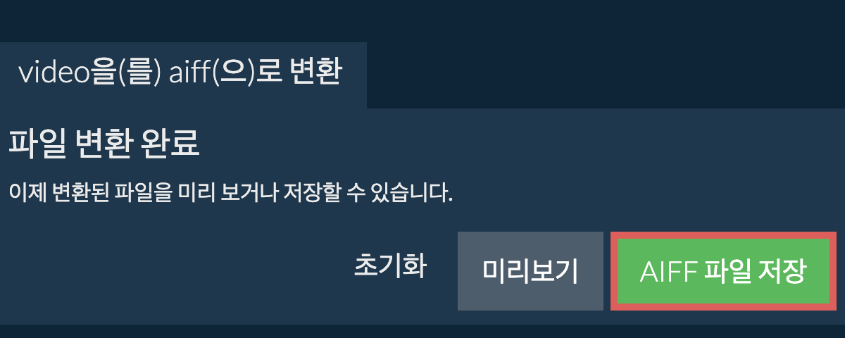 AIFF으로 변환하기