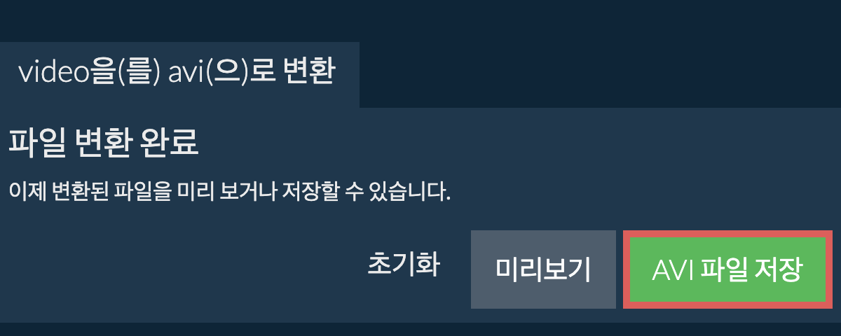 AVI으로 변환하기