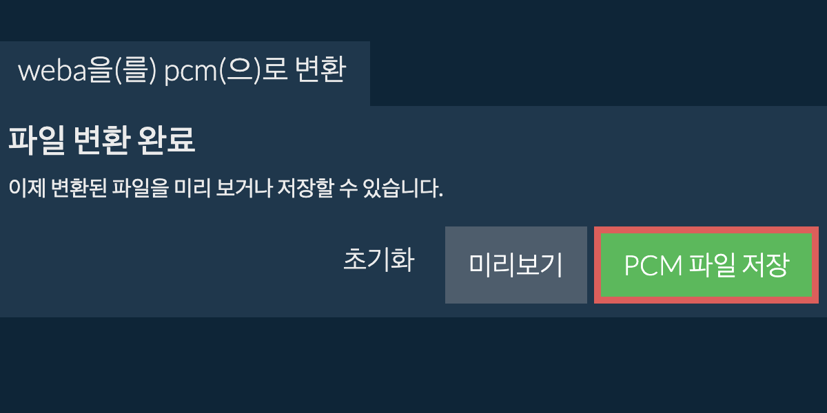 PCM으로 변환하기