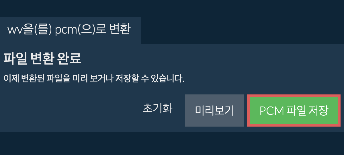 PCM으로 변환하기