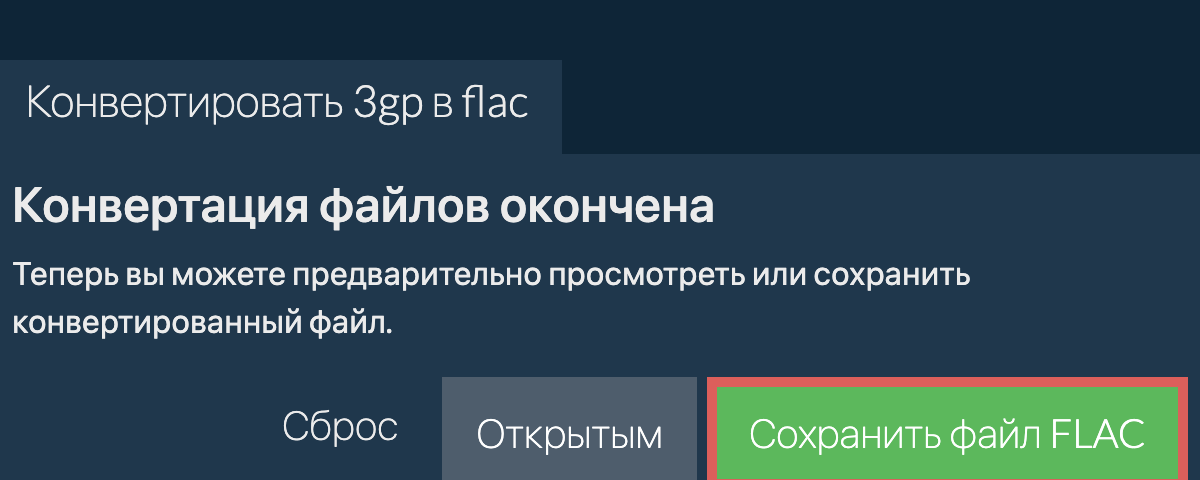 Конвертировать в FLAC