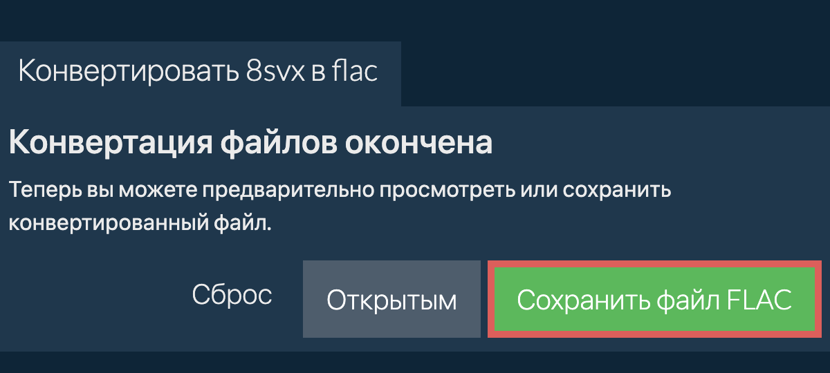 Конвертировать в FLAC