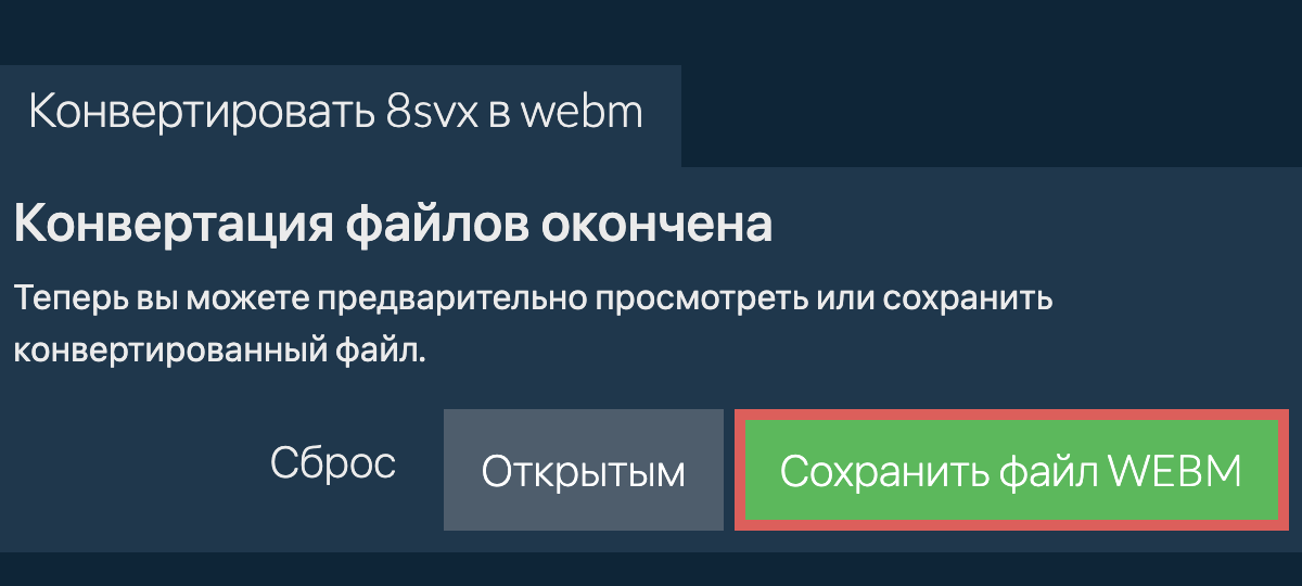 Конвертировать в WEBM