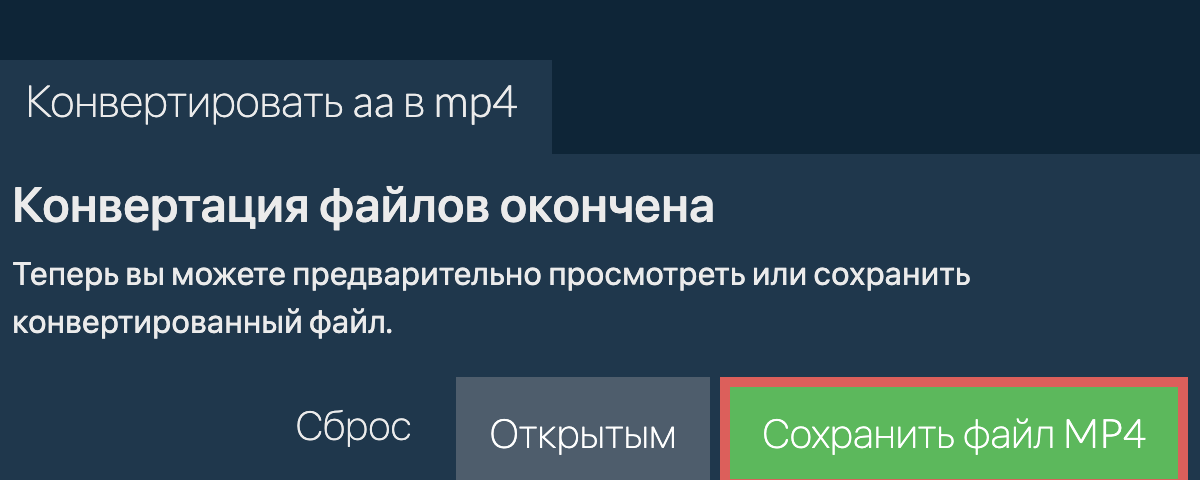 Конвертировать в MP4