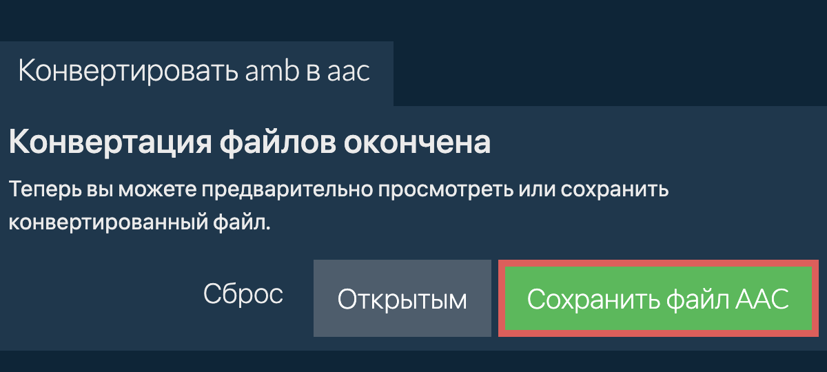 Конвертировать в AAC